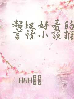 超级好看的古代言情小说推荐