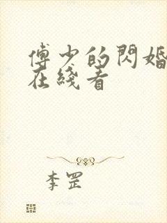 傅少的闪婚甜妻在线看