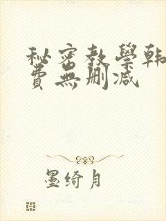 秘密教学韩漫免费无删减
