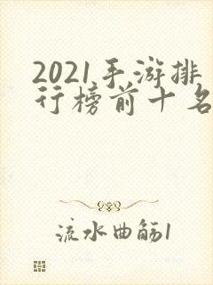 2021手游排行榜前十名
