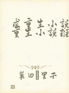 求重生小说女主重生小说推荐