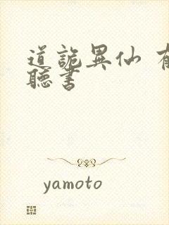 道诡异仙 有声听书