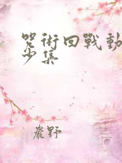 咒术回战动漫多少集