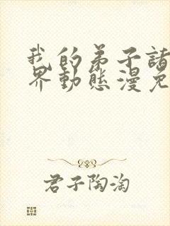 我的弟子诸天万界动态漫免费观看高清