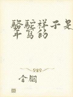 骆驼祥子是哪一年写的