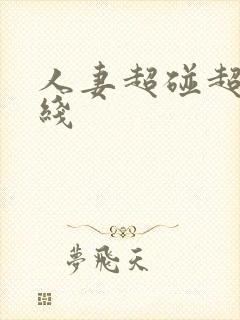 人妻超碰超碰在线