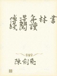 傅璟年林书音在线阅读