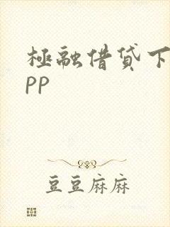 极融借贷下载app