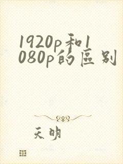 1920p和1080p的区别
