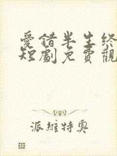 爱错半生终醒悟短剧免费观看全集