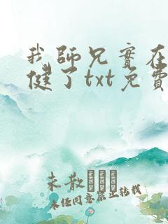 我师兄实在太稳健了txt免费阅读