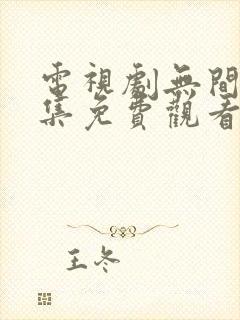 电视剧无间40集免费观看全集