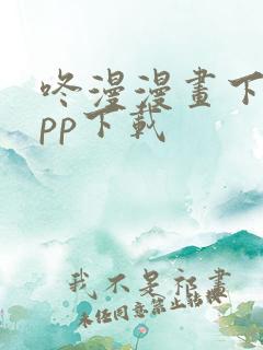 咚漫漫画下载app下载