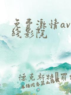 免费激情av在线影院