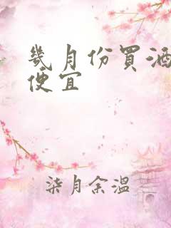 几月份买酒比较便宜