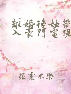 离婚后她带崽嫁入豪门电视连续剧