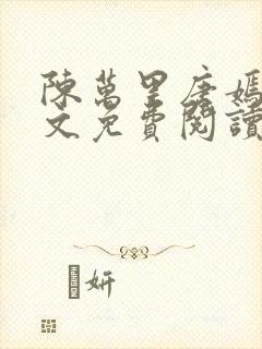 陈万里唐嫣然全文免费阅读笔趣阁