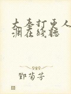 大奉打更人头陀渊在线听