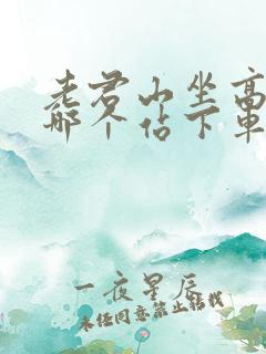 老君山坐高铁去哪个站下车