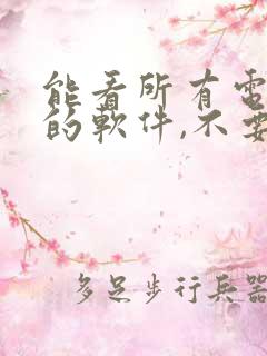 能看所有电视剧的软件,不要vip