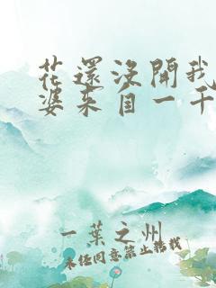 花还没开我家老婆来自一千年前