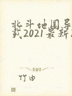北斗地图导航下载2021最新版