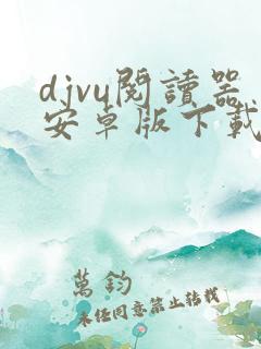 djvu阅读器安卓版下载