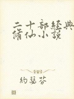 二十部经典女主修仙小说