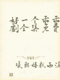 好一个乖乖女短剧全集免费完整版