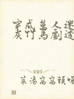 穿成万人迷的炮灰竹马剧透