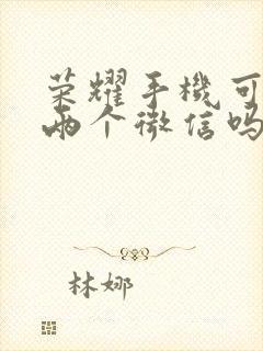 荣耀手机可以上两个微信吗