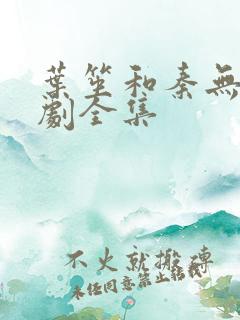 叶笙和秦无妄短剧全集