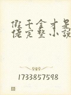 假千金才是真大佬完整小说