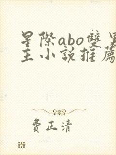 星际abo双男主小说推荐