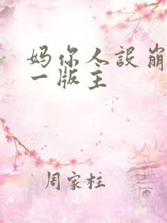 妈你人设崩了第一版主