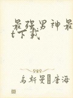 最强男神最txt下载