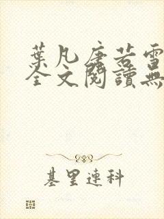 叶凡唐若雪免费全文阅读无弹窗最新