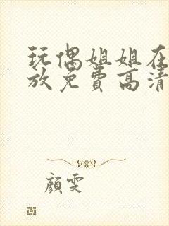 玩偶姐姐在线播放免费高清观看