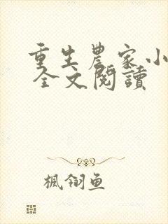 重生农家小娘子 全文阅读