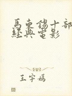 马东锡十部必看经典电影