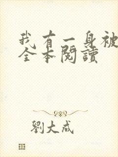 我有一身被动技全本阅读
