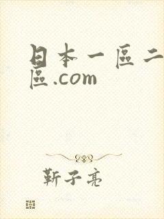 日本一区二区三区.com