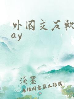 外国交友软件hay