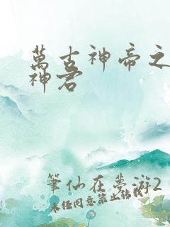 万古神帝之天衍神君