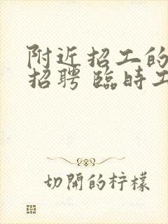 附近招工的最新招聘 临时工