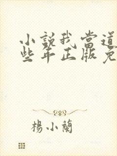 小说我当道士那些年正版免费