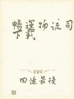 畅运物流司机版下载