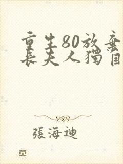 重生80放弃首长夫人独自美丽