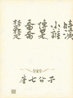 楚乔传小时候的楚乔是谁演的