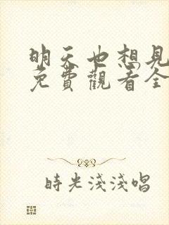 明天也想见到你免费观看全集完整版